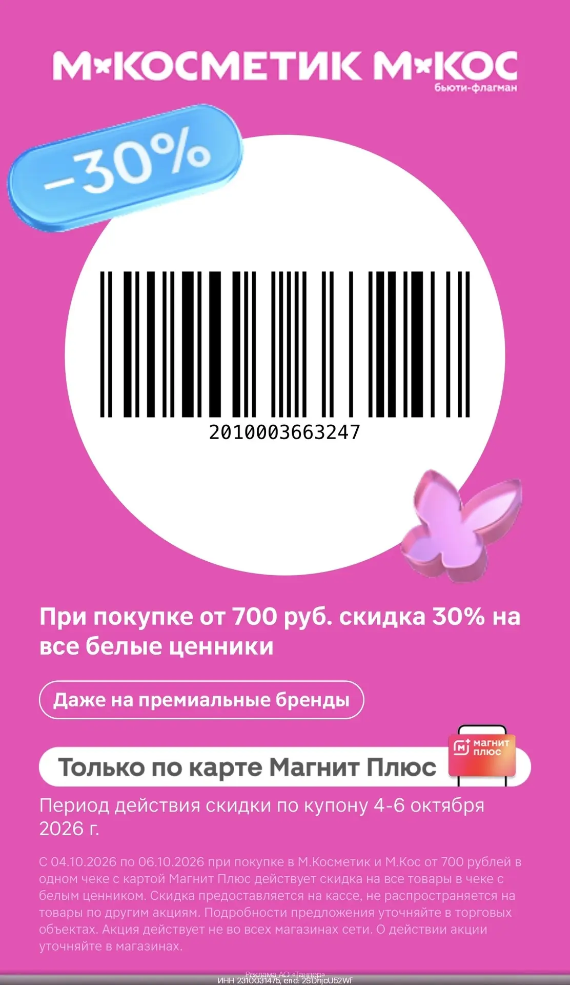 Купон в М.Косметик