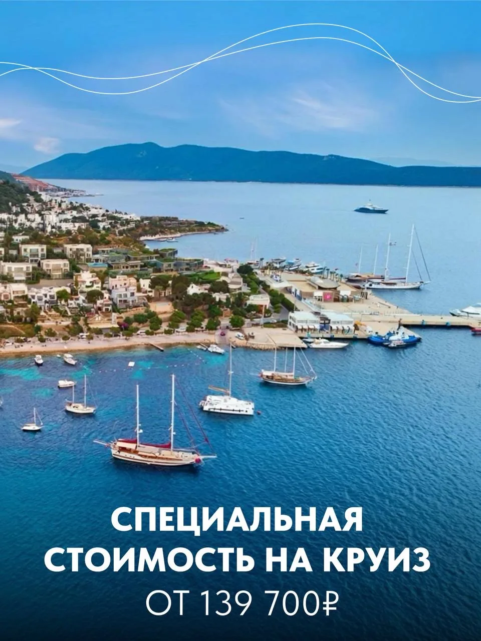 Круиз по курортам Турции 28 марта от 139 700 ₽ за человека 🌊  Весна — идеальное время для морского п