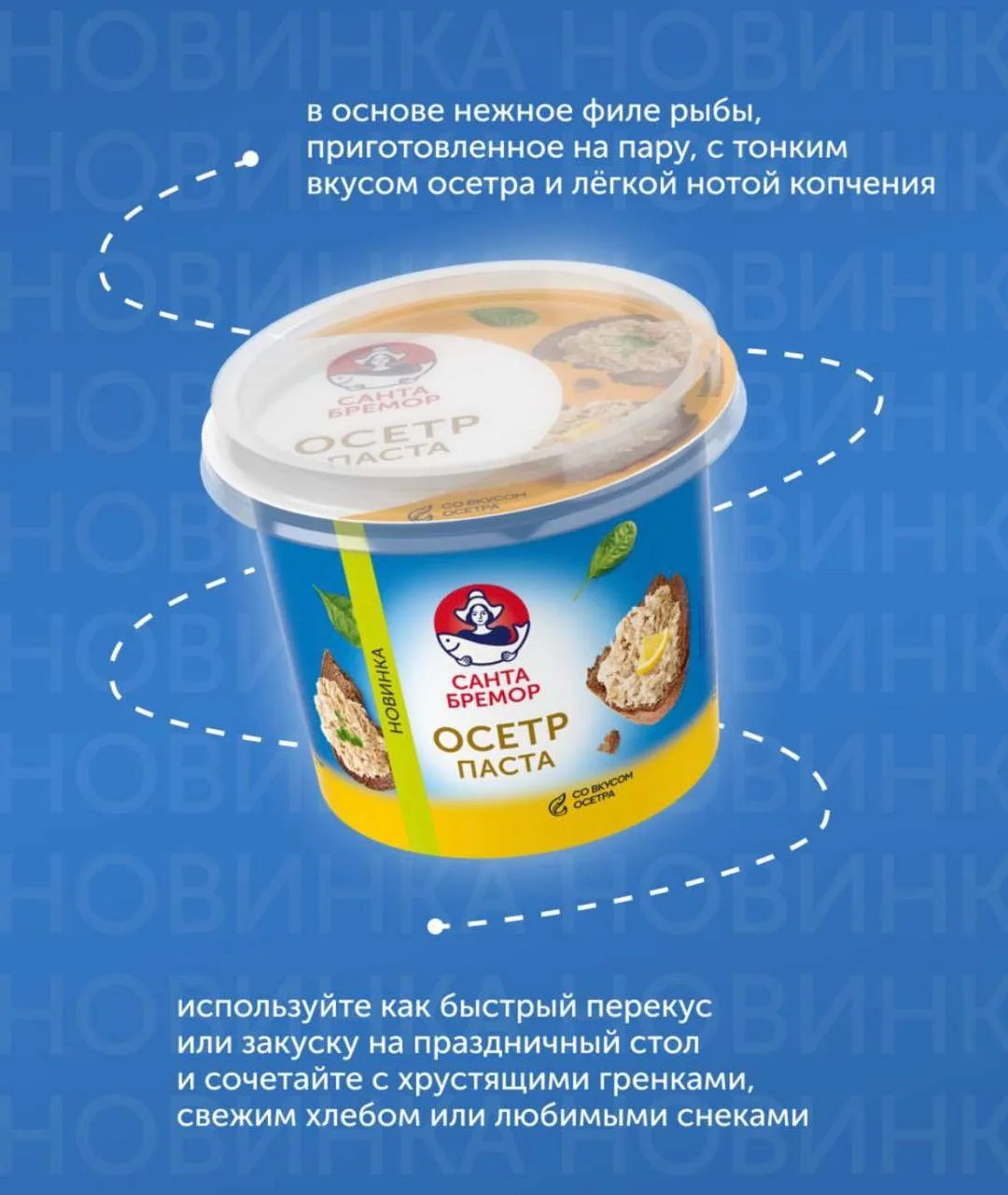🔹 Новый день – новая #РыбНовинка от "Санта Бремор". Линейка намазок пополнилась пастой...