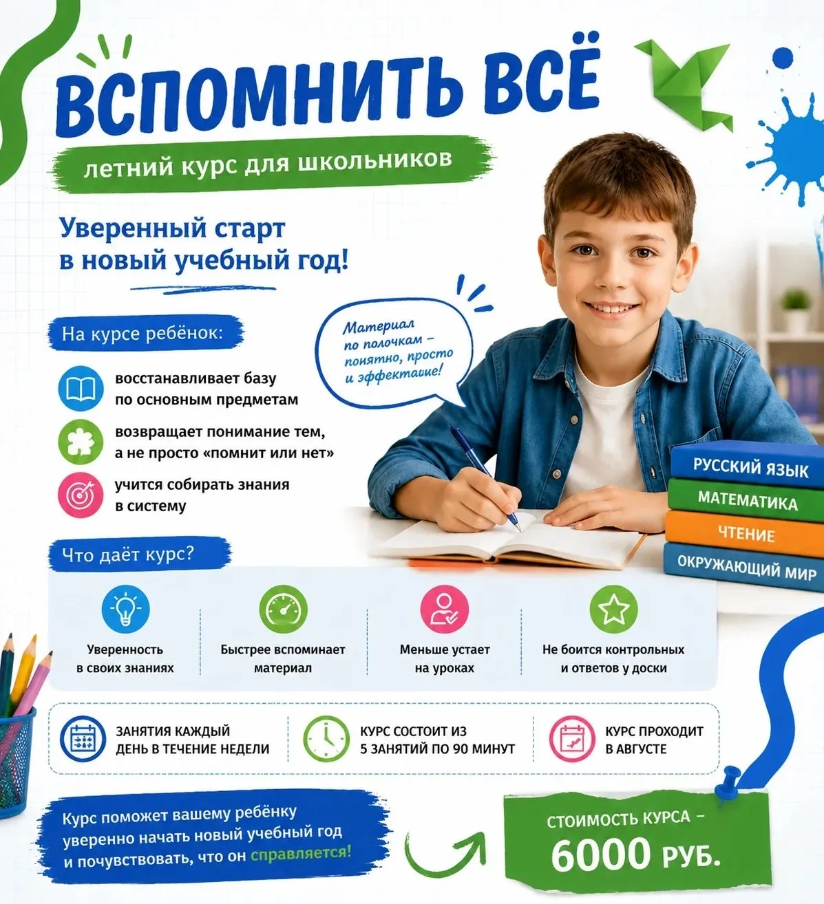 «Вспомнить всё» — интенсив перед новым учебным годом 📚✨