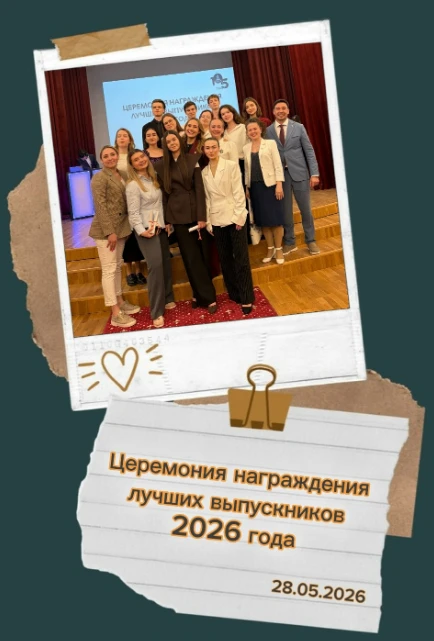 ✨Церемония награждения лучших выпускников 2026 года 

🥇28 мая в парадном зале главного корпуса ПГГП