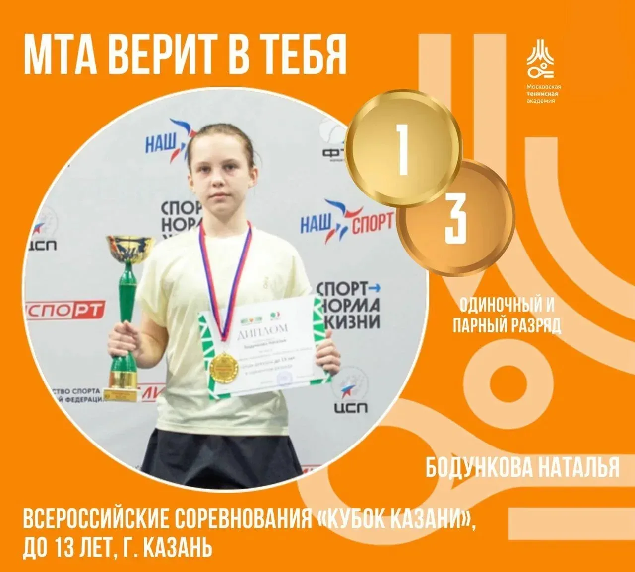 🏆🎾Успехи в спорте наших учеников   Ученица 5 «Я» класса Наталья добилась выдающихся результатов на п