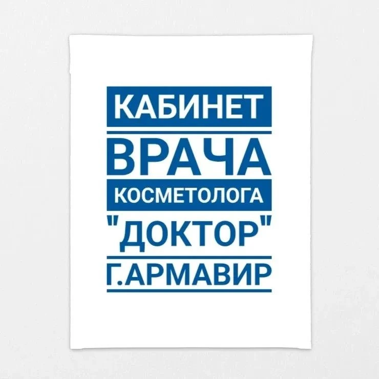 ✨ Добро пожаловать в кабинет врача‑косметолога «Доктор» в Армавире!