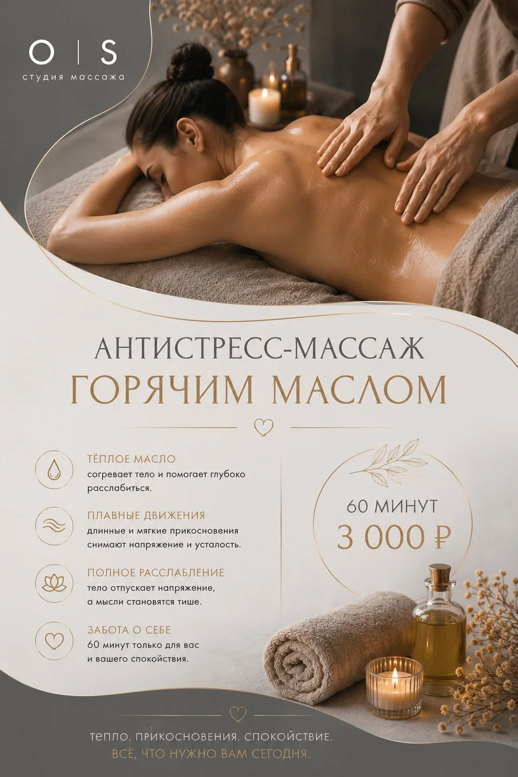 Антистресс-массаж горячим маслом — 60 минут