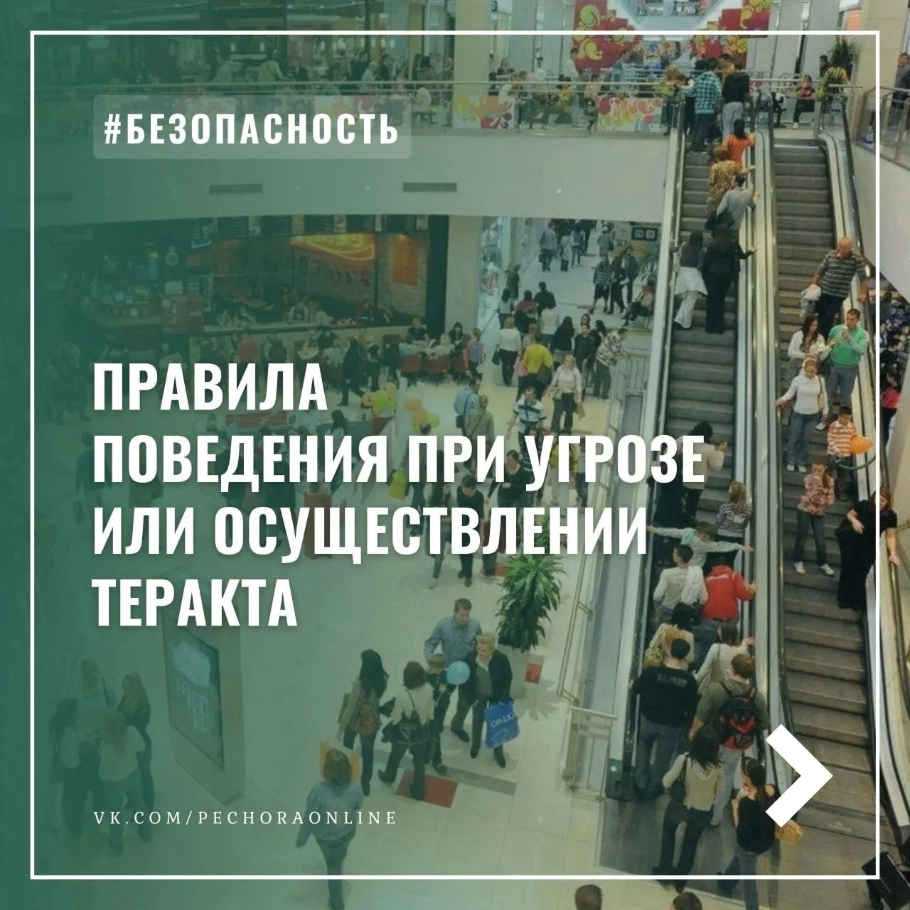 Напоминаем о правилах поведения при угрозе или осуществлении теракта