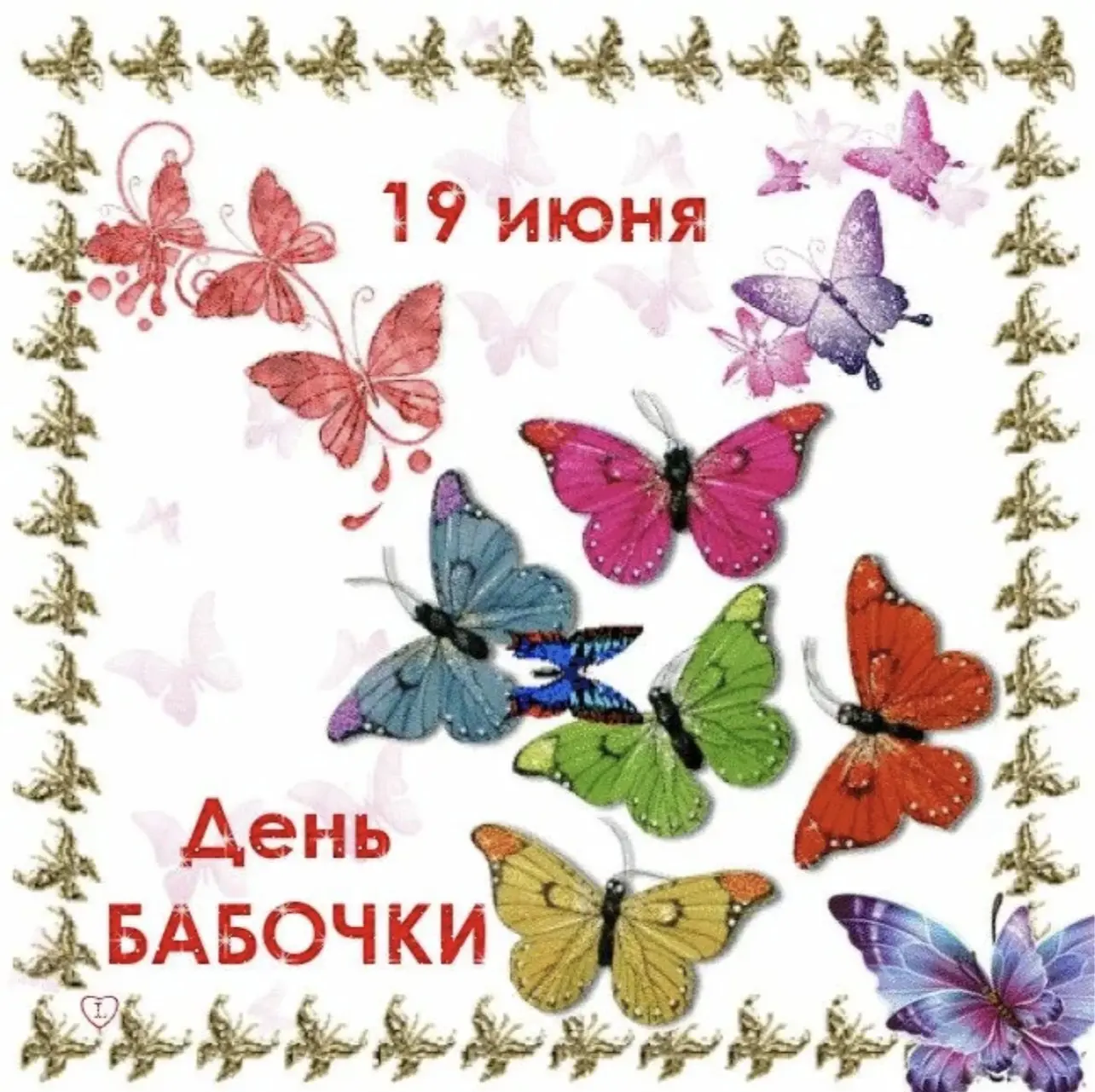 🦋ДЕНЬ БАБОЧЕК🦋
День бабочек в России в 2026 году отмечается 19 июня. ➡️Это экологический праздник,