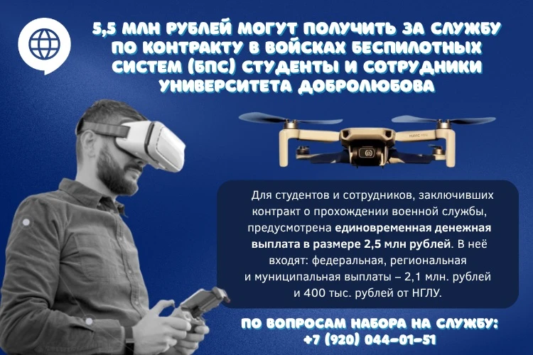 5,5 млн рублей могут получить за службу по контракту в войсках беспилотных систем (БпС) студенты и с