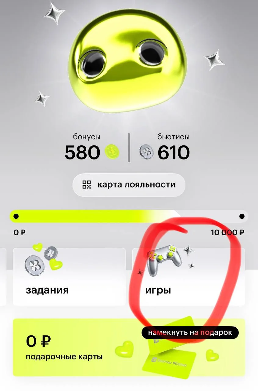 💄🗑️ Получите 450 бонусов в Золотом Яблоке!