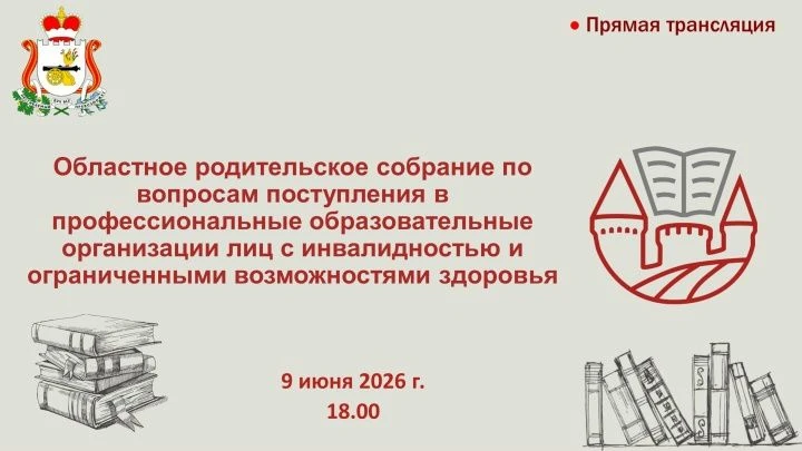 Областное родительское собрание по вопросам поступления в профессиональные образовательные организац