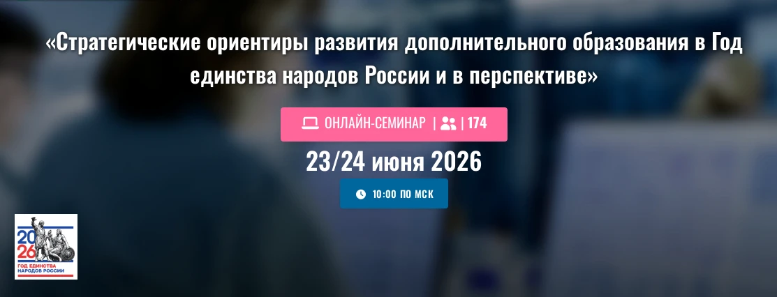 🔊23-24 июня 2026 года состоится Всероссийский онлайн-семинар: «Стратегические ориентир...
