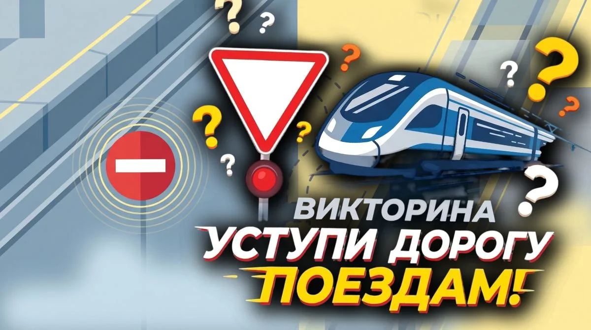 🚉 Знаешь правила безопасности — получай приз