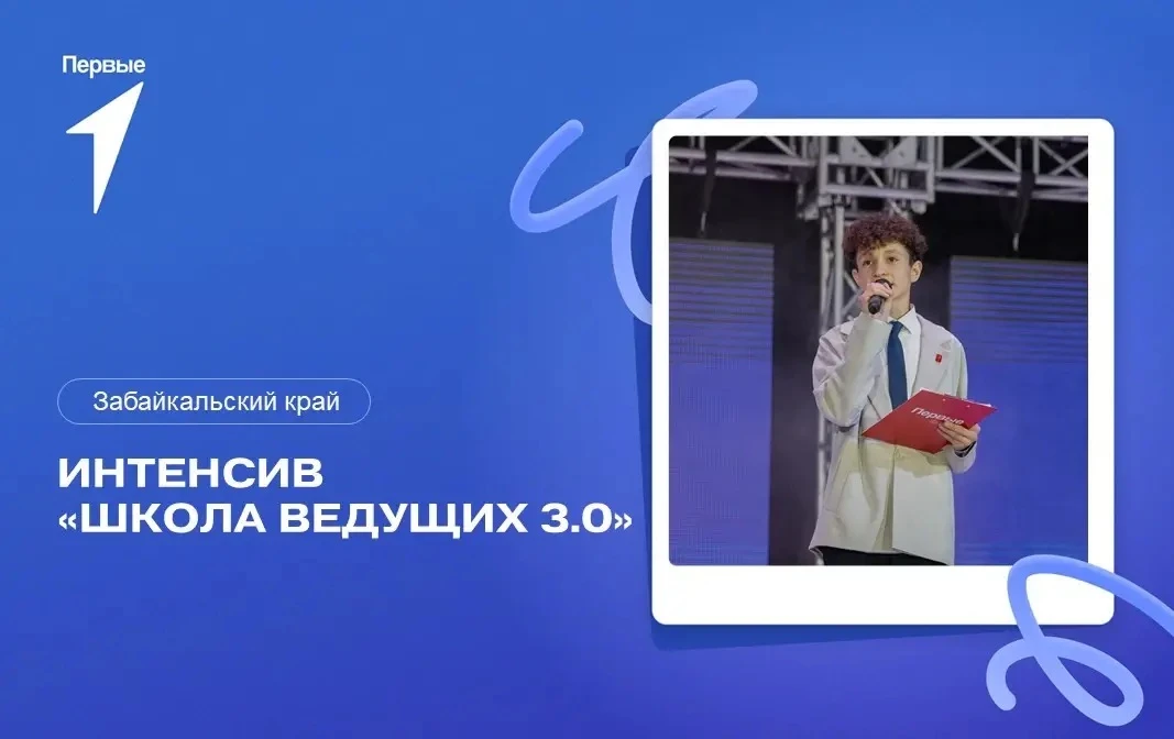 Интенсив «Школа ведущих 3.0». Забайкальский край