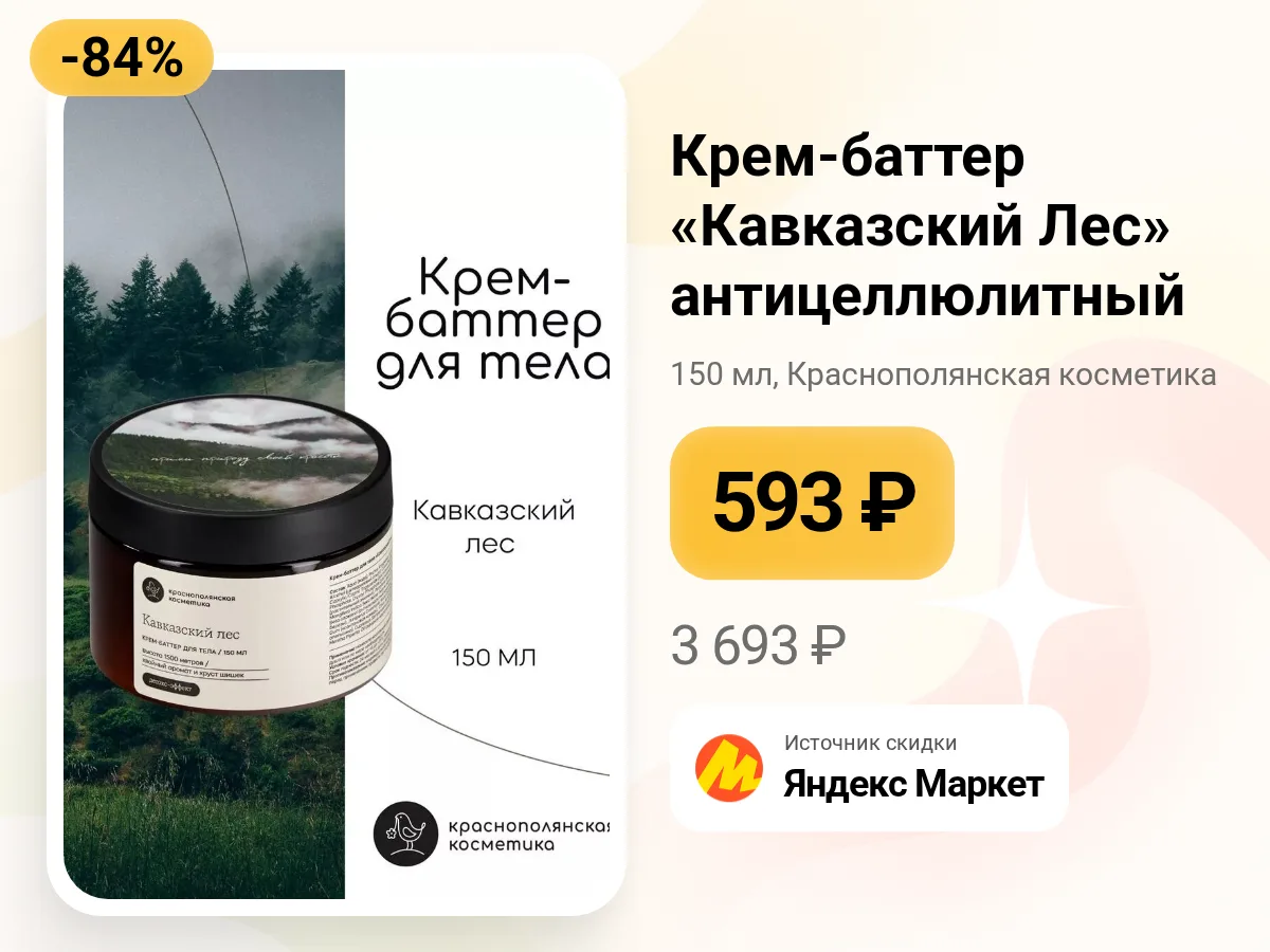 🌿 Крем-баттер «Кавказский Лес» от Краснополянской косметики