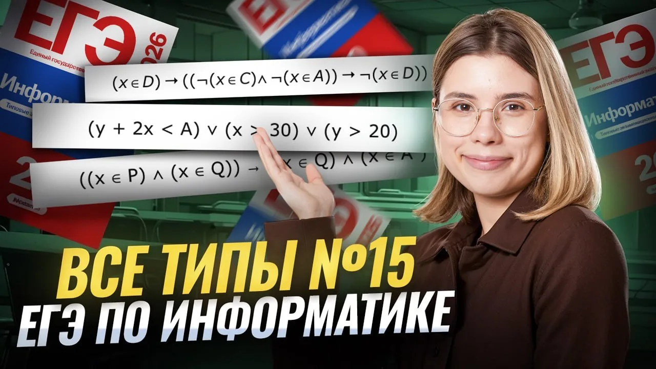 ВСЕ ТИПЫ №15 из ЕГЭ по Инфе