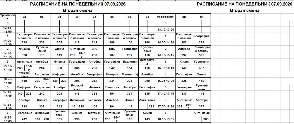 Расписание на понедельник 07.09.2026