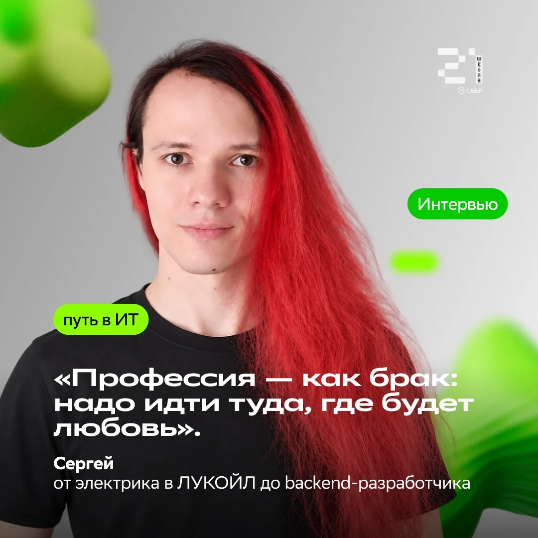 🥰«Профессия как брак»: история Сергея — от электрика в ЛУКОЙЛ до backend-разработчика