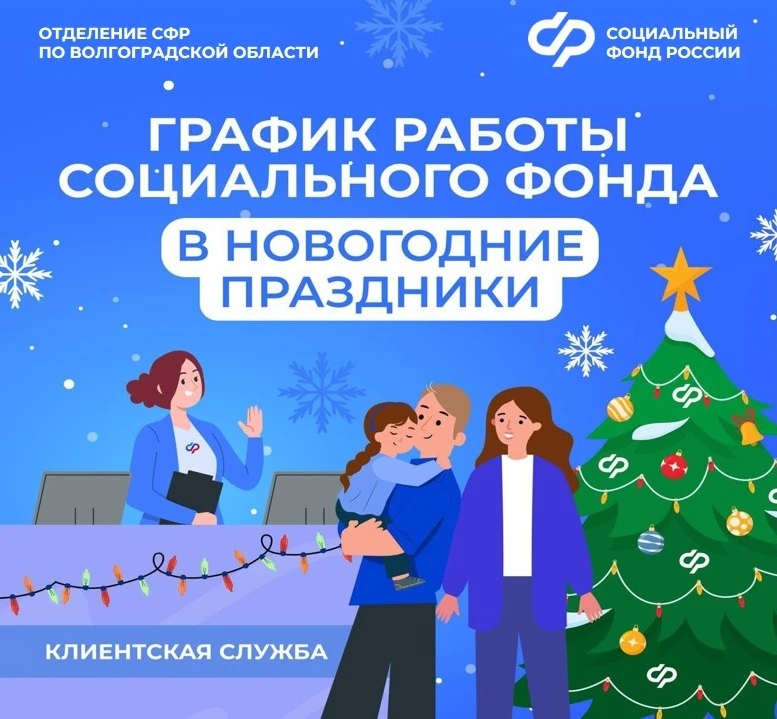 5 января – день работы клиентских служб Отделения СФР по Волгоградской области в новогодние праздник