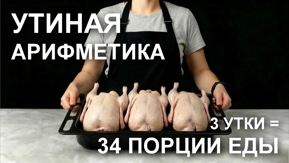На Rutube вышло новое большие видео блюд из утки, которые можно готовить впрок и замора...