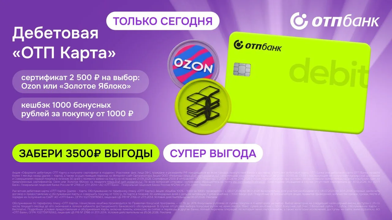 🏦 Только сегодня 21 августа — двойная акция с ОТП Банком и бесплатной дебетовой картой!