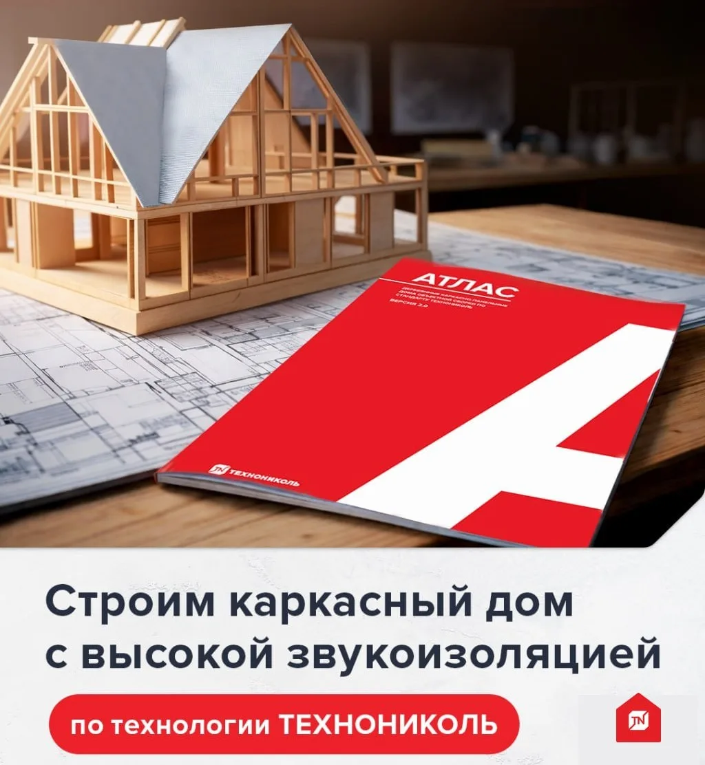 Компания ТЕХНОНИКОЛЬ представляет методическое пособие — «Атлас решений для звукоизоляц...