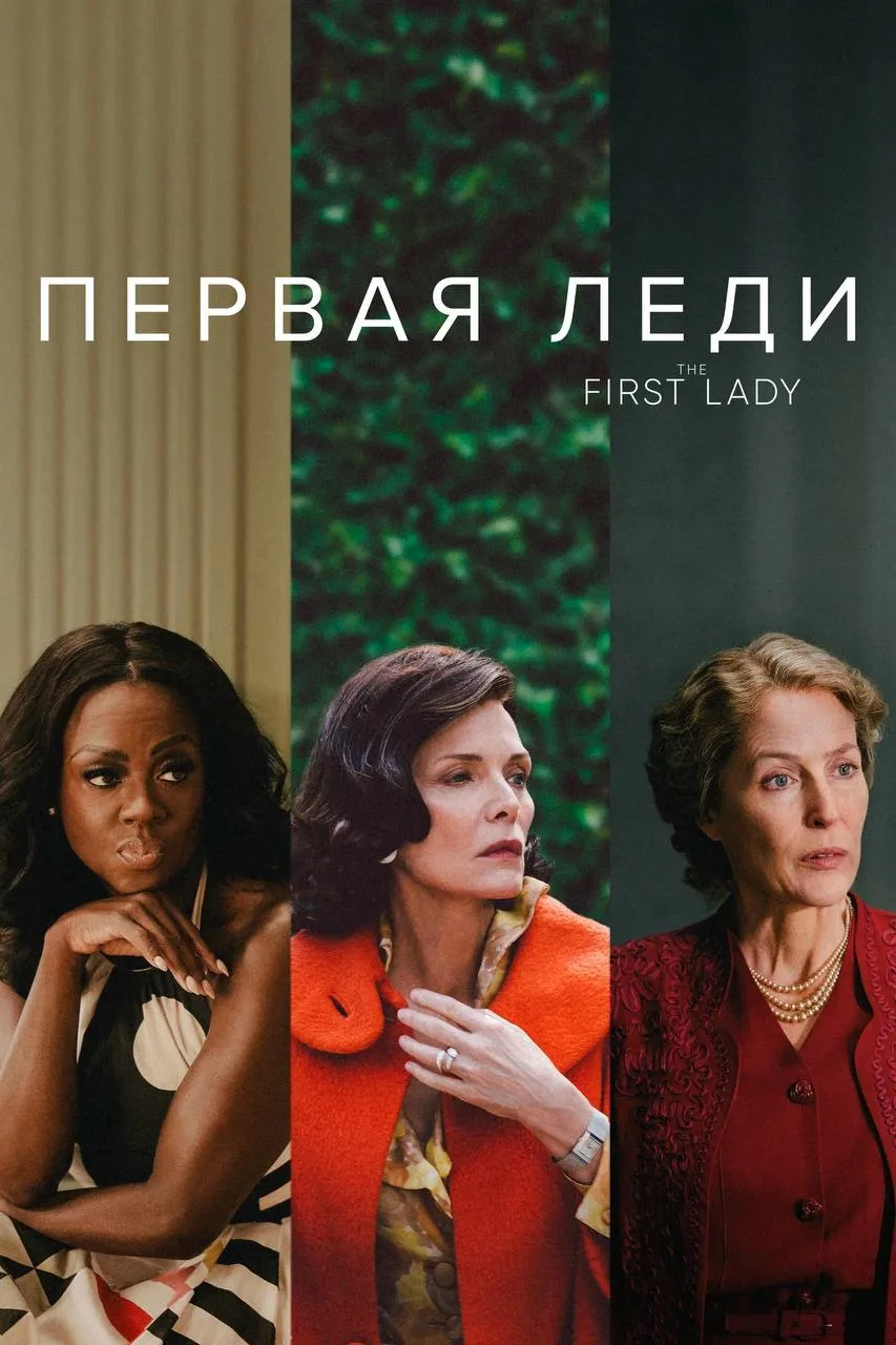 Смотрите, как походят ваши выходные? А может лучше сериал? «Первая леди». О смелых, сил...