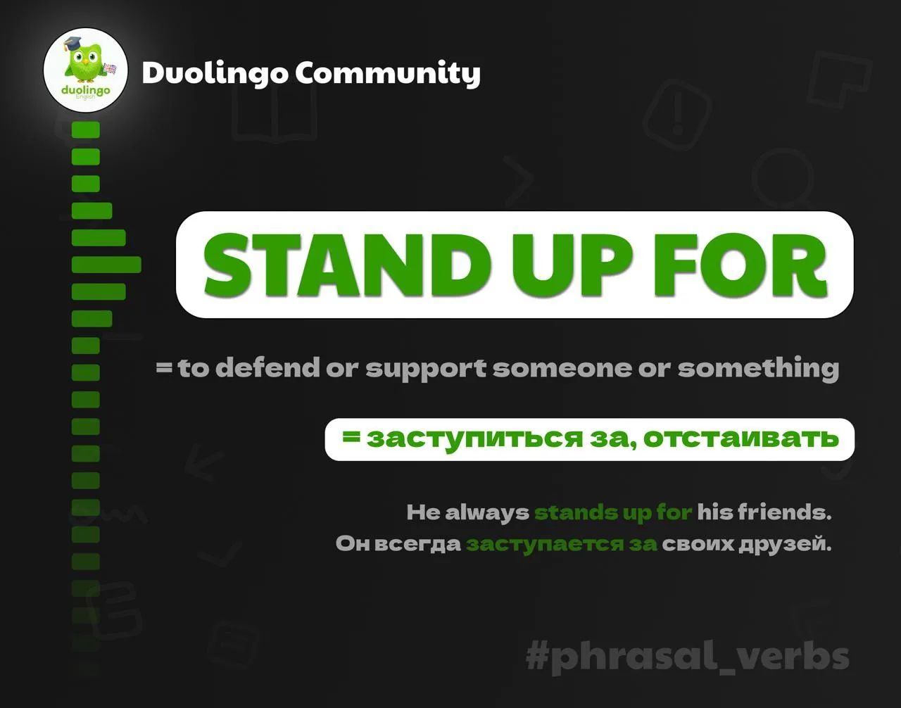 🛡️ Заступиться за кого-то — stand up for someone

She always stands up for her friends.
→ Она всегд
