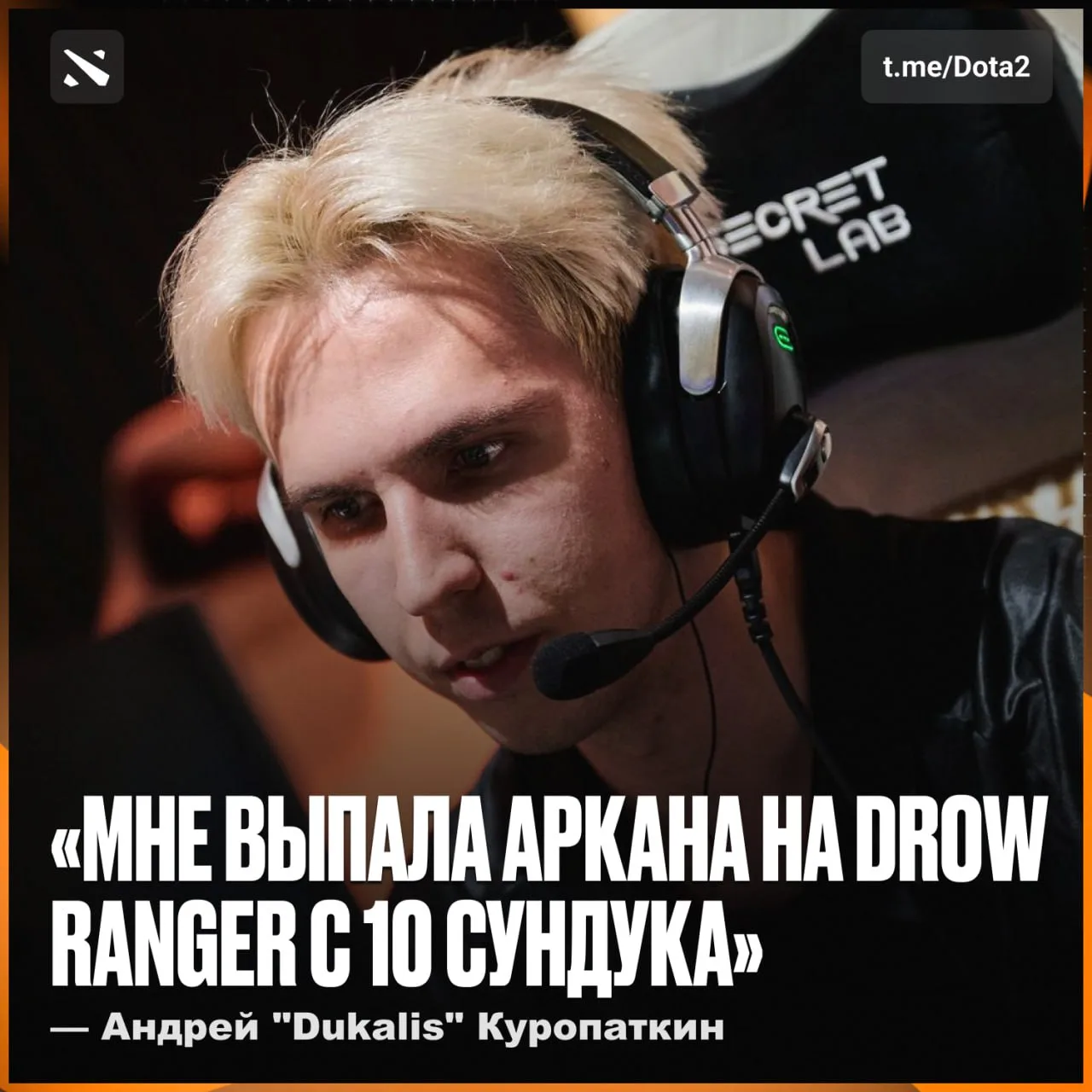 Dukalis о новом сундуке: сеты крутые, но хотелось бы патч