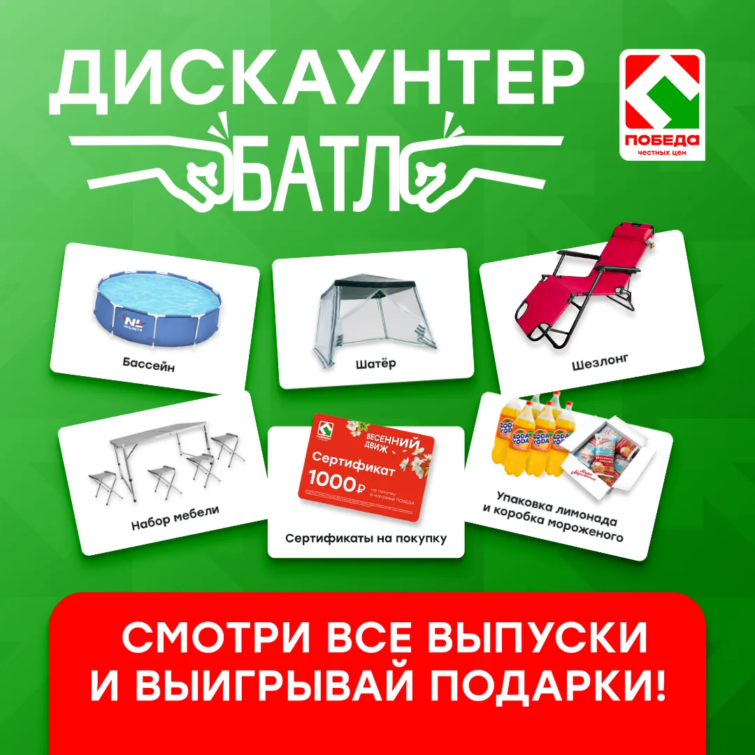 Разыгрываем подарки среди всех зрителей проекта «Дискаунтер Батл»!

Участвовать просто:
✅ Посмотри в