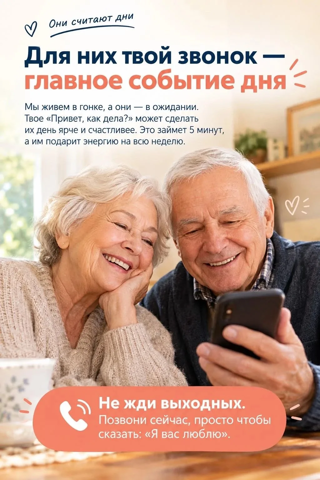 👵👴 День пожилого человека: позвони бабушке и дедушке! 🎉