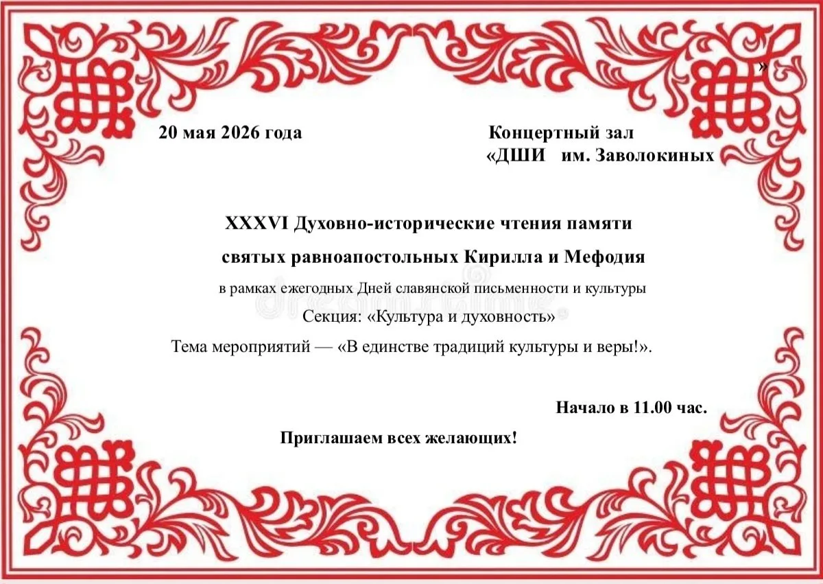 Ежегодно, в канун Дня славянской письменности и культуры, в ДШИ им. Заволокиных проходи...
