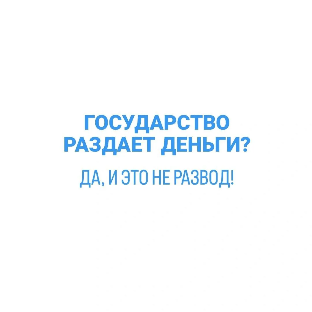 Знаете место, где предпринимателям раздают деньги бесплатно? Это центры «Мой бизнес». В каждом регио