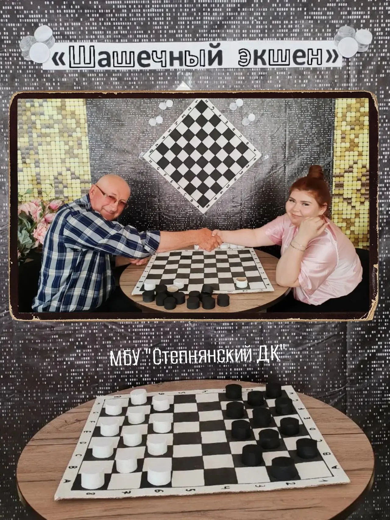 🤔 Шашечный экшен в Степнянском ДК!
Сегодня, в доме культуры прошел настоящий праздник логики и смек