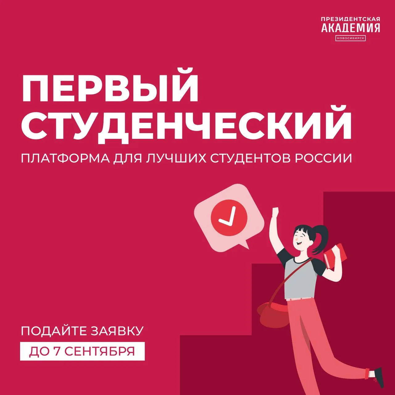 «Первый студенческий» – платформа для лучших студентов России!