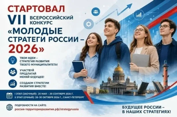 🚀Стартовал VII Всероссийский конкурс «Молодые стратеги России», направленный на поддер...