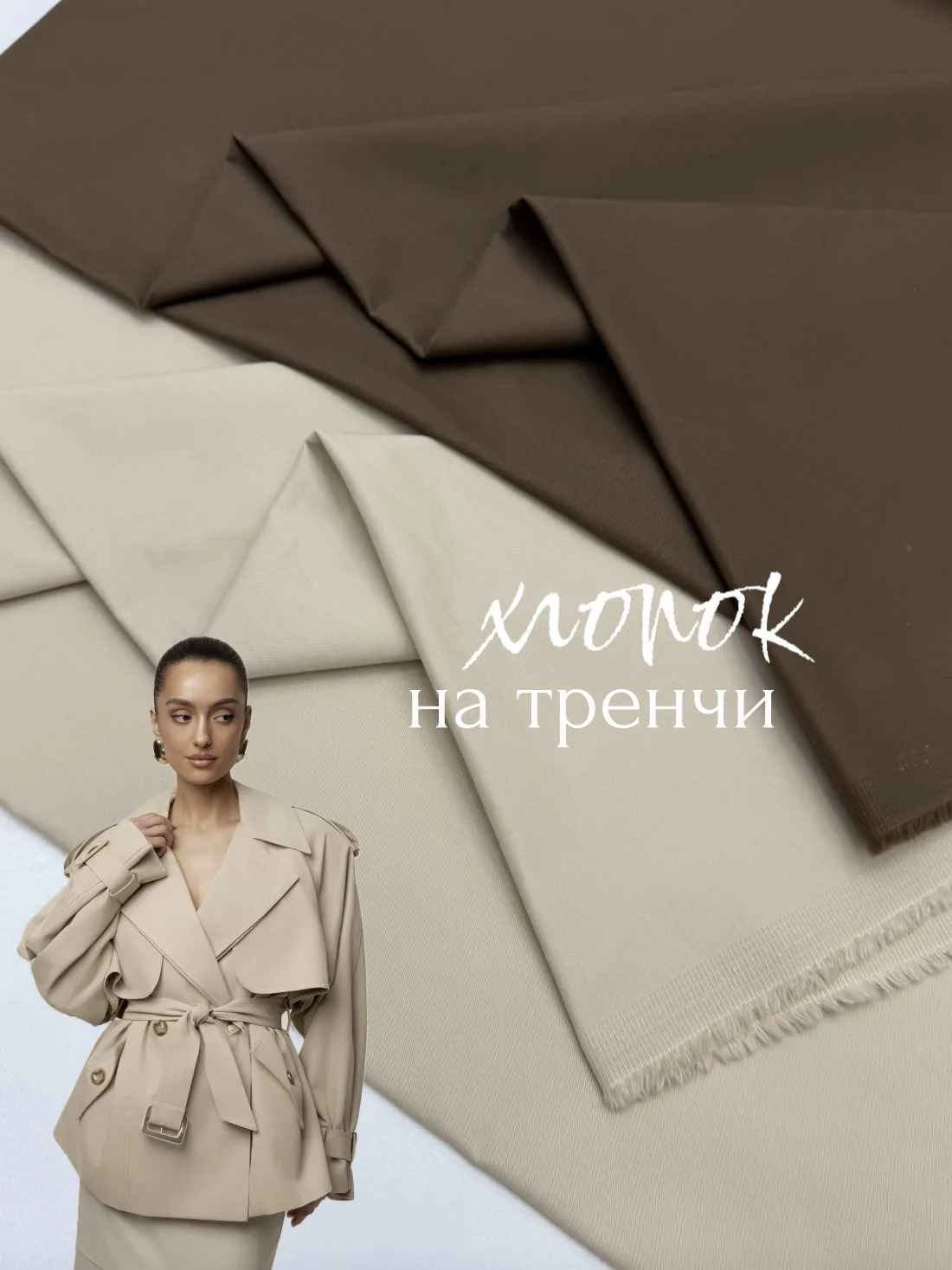 Ткань для идеального тренча — хлопок с эластаном, доступна в двух универсальных оттенках: бежевый и 