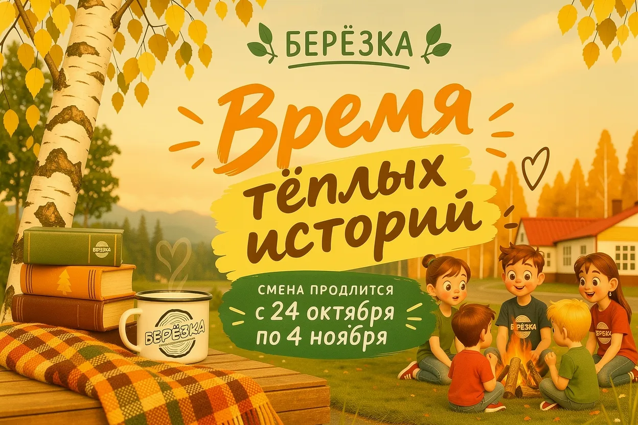 👋Коммерческая путевка в ДОЛ «Березка»