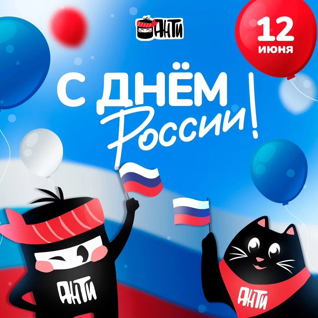 С Днем России! 🇷🇺

Команда Анти поздравляет вас, желает счастья и процветания стране и гражданам! 
