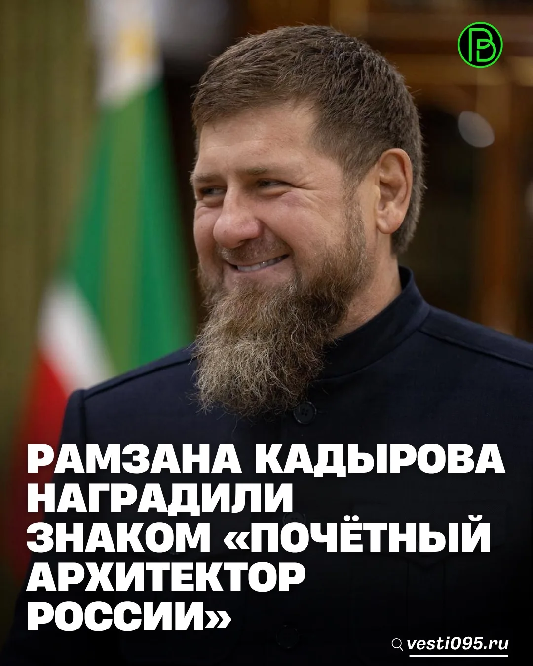 ⚡️⚡️⚡️Глава ЧР Рамзан Кадыров Приказом Министерства строительства и жилищно-коммунально...