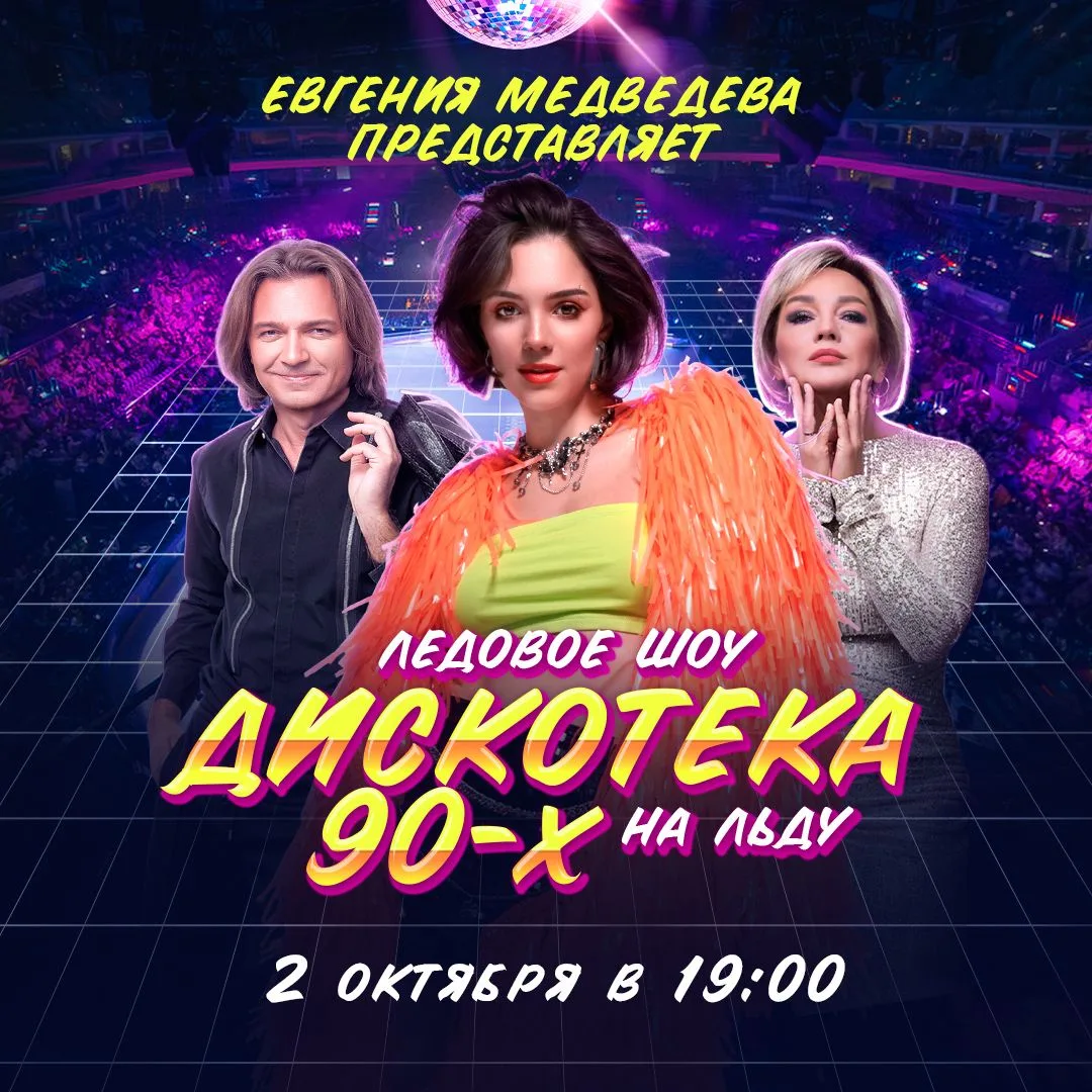 Дискотека 90-х. Ледовое шоу Евгении Медведевой