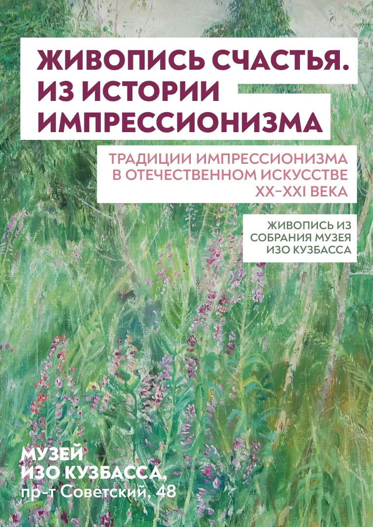 «Живопись счастья» в Музее ИЗО Кузбасса.