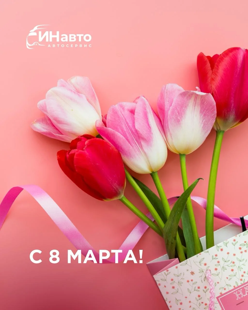 Дорогие женщины!
Команда нашего автосервиса поздравляет вас с 8 Марта! 🌷
Желаем, чтобы в вашей жизн