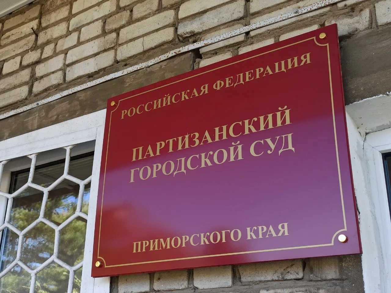 Партизанским городским судом рассмотрено гражданское дело по исковому заявлению супружеской пары, об