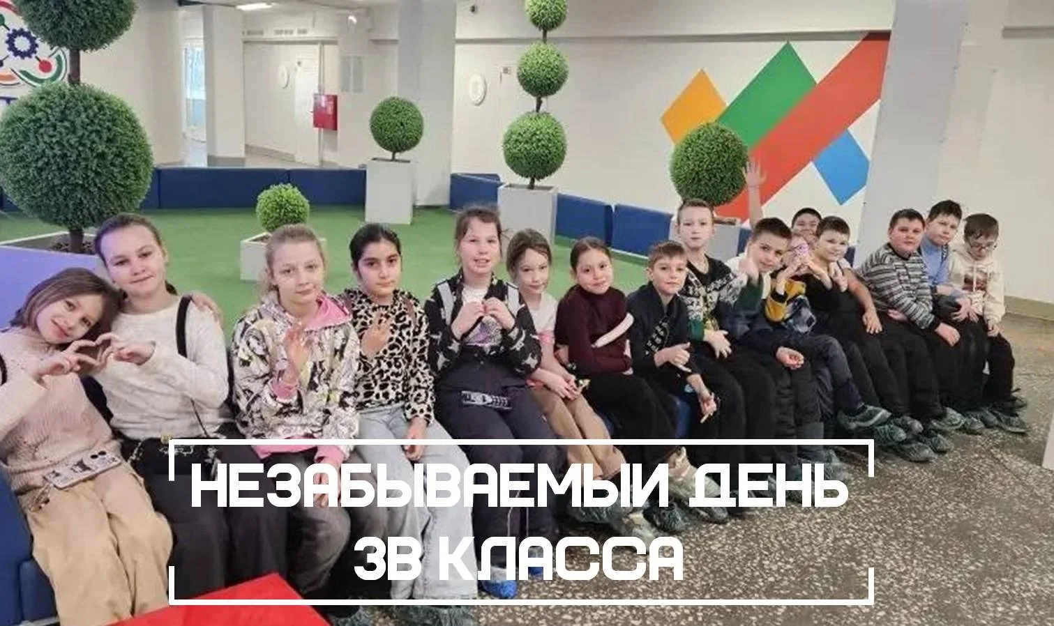 Ученики 3В класса вместе с классным руководителем Гавриловой Л. В.  отправились на цирковое представ