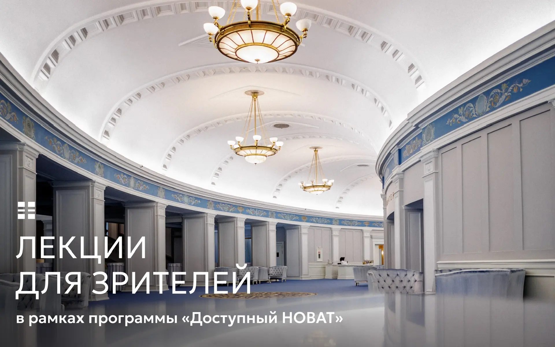 Приглашаем зрителей на лекции в рамках программы «Доступный НОВАТ»!

Первая лекция лектора-искусство