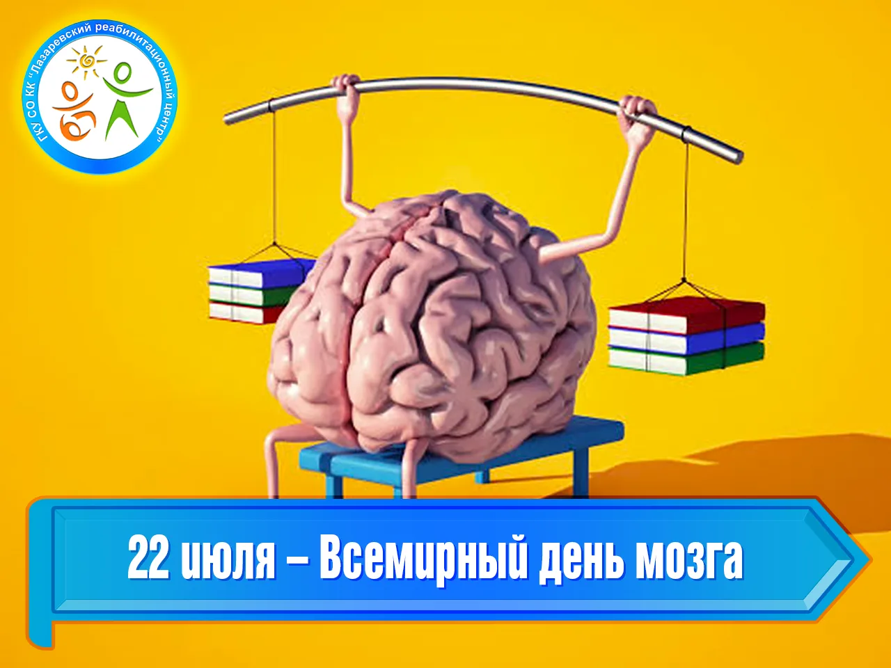 22 июля – Всемирный день мозга