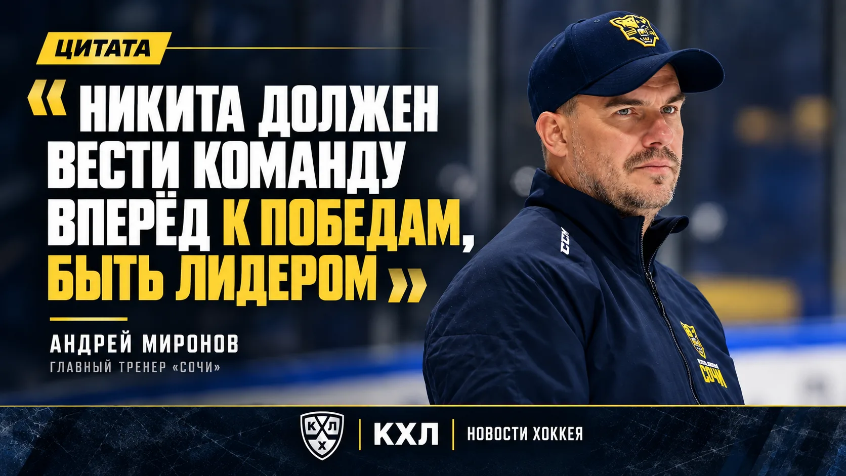🏒 МИРОНОВ: «НИКИТА ДОЛЖЕН ВЕСТИ КОМАНДУ ВПЕРЕД К ПОБЕДАМ»