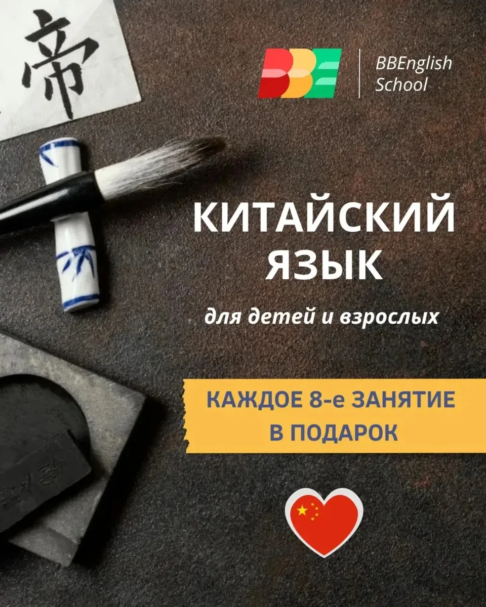 🇨🇳 В BBEnglish School ПРОДОЛЖАЕТСЯ НАБОР на занятия по китайскому языку 📣