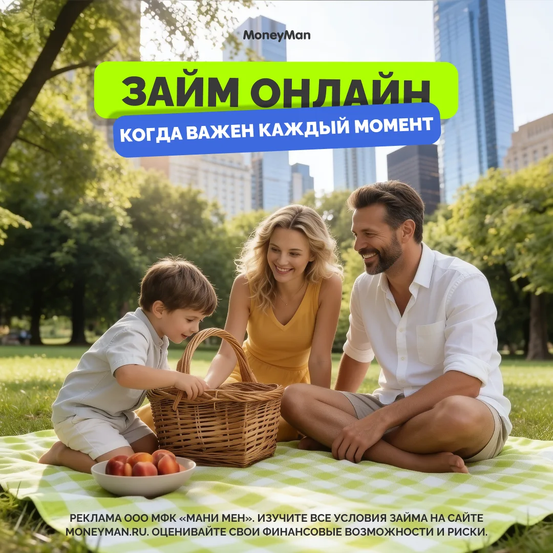 Пусть в списке дел станет на одну проблему меньше 😌
Финансовые вопросы можно доверить MoneyMan!

За