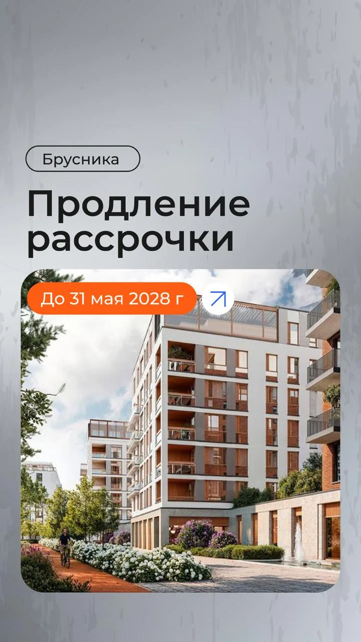 Теперь рассрочка в ЖК Северный ветер на 183 дня длиннее