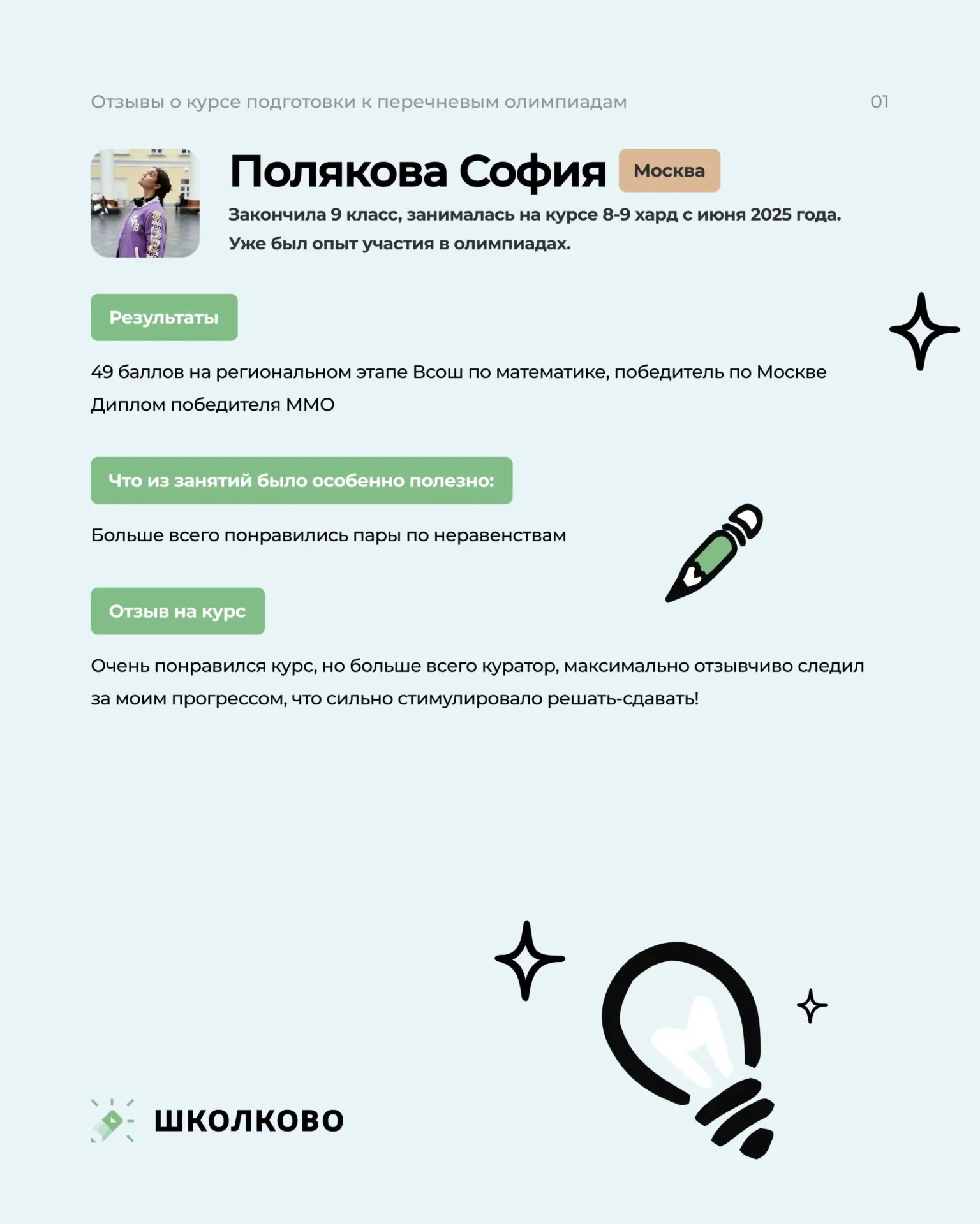Что говорят о курсе ВсОШ?

Публикуем отзывы текущих учеников, кто только закончил 8-10 класс, а имею